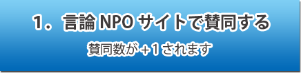 言論NPOサイトで同意する