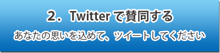 Twitterで賛同する