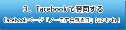 Facebookで賛同する