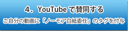 YouTubeで賛同する